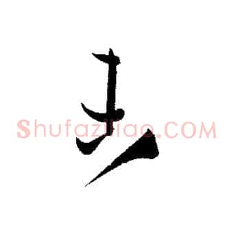未