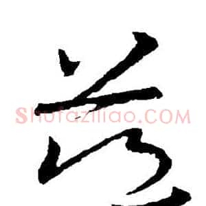 慈
