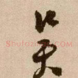 吳