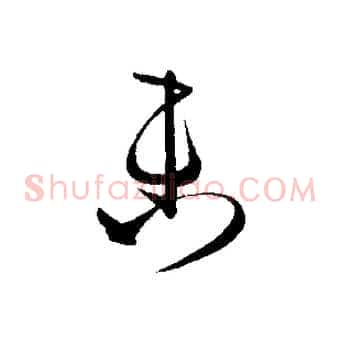 未
