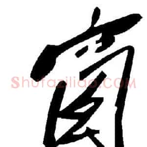 窗