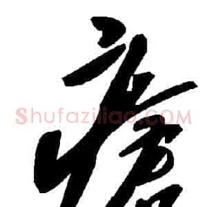 瘡