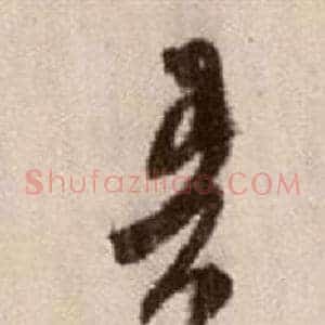 吾