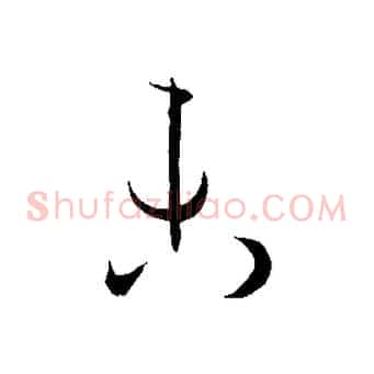 未