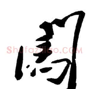 闖