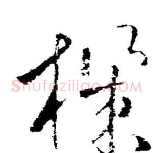 机