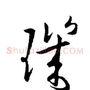 玑