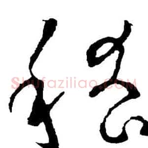嵇