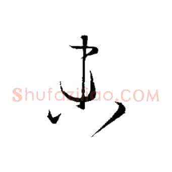 未