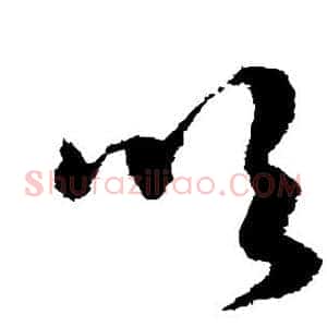 吹