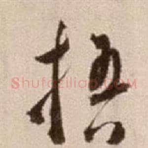 梧