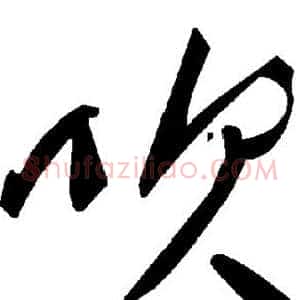 吹
