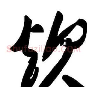 炊