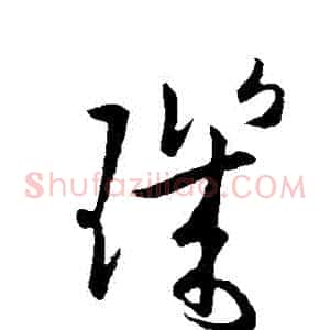璣
