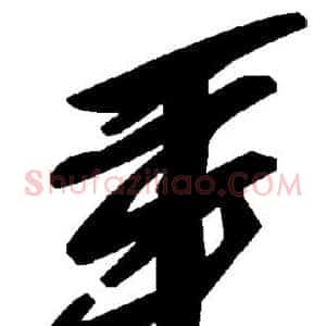 垂