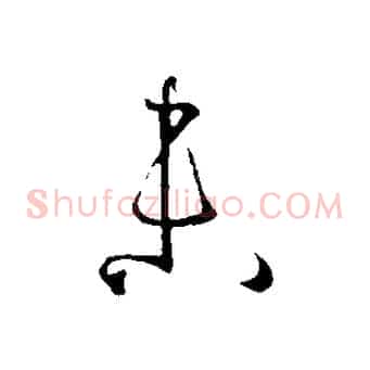 未
