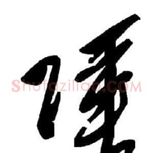 陲