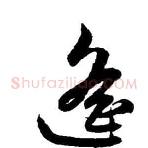 遥