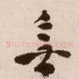 無