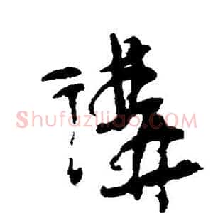 讲