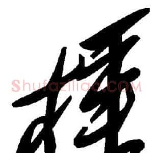 棰