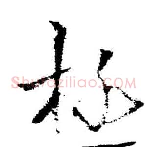 极