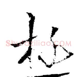 極