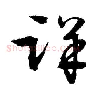 詳