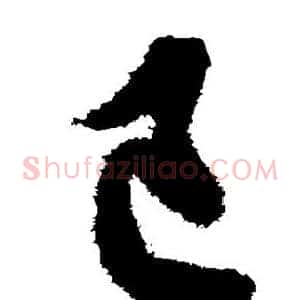 己