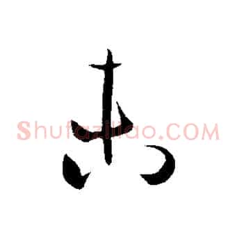 未