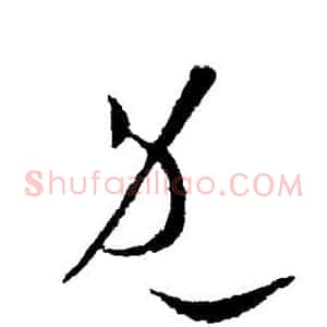 既