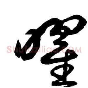 曜