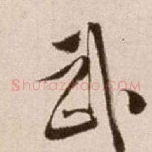 武