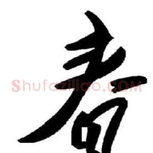 春