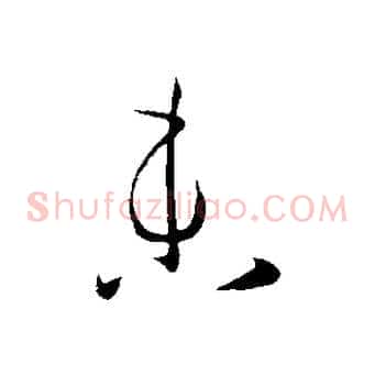 未