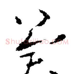 冀