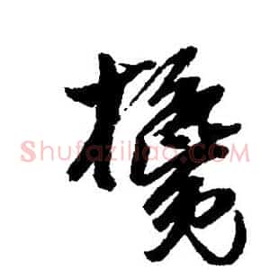 搀