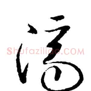 濟