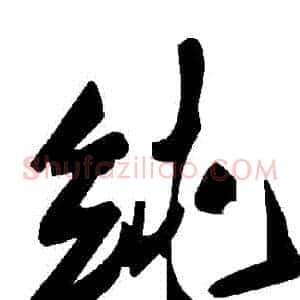 純