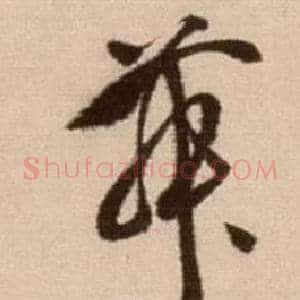 舞