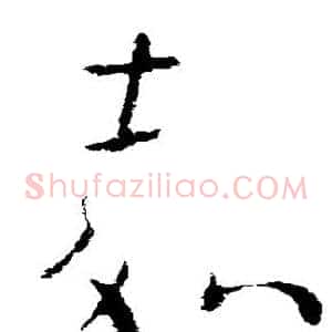 嘉
