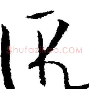 假