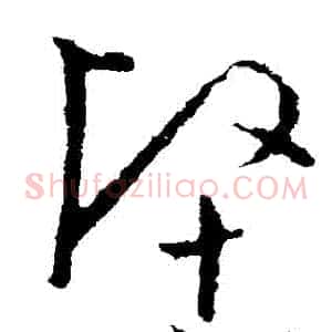 堅