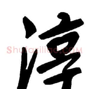 淳