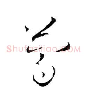 簡