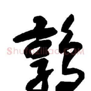 鹑