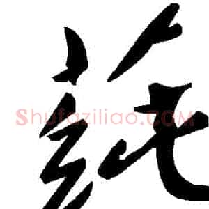 蓴