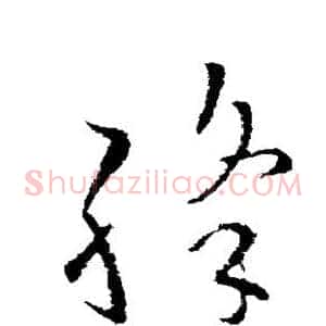 绛