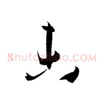 未