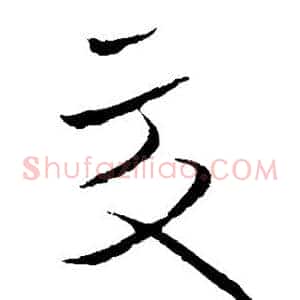 交